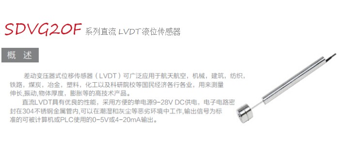 LVDT-SDVG20液位傳感器